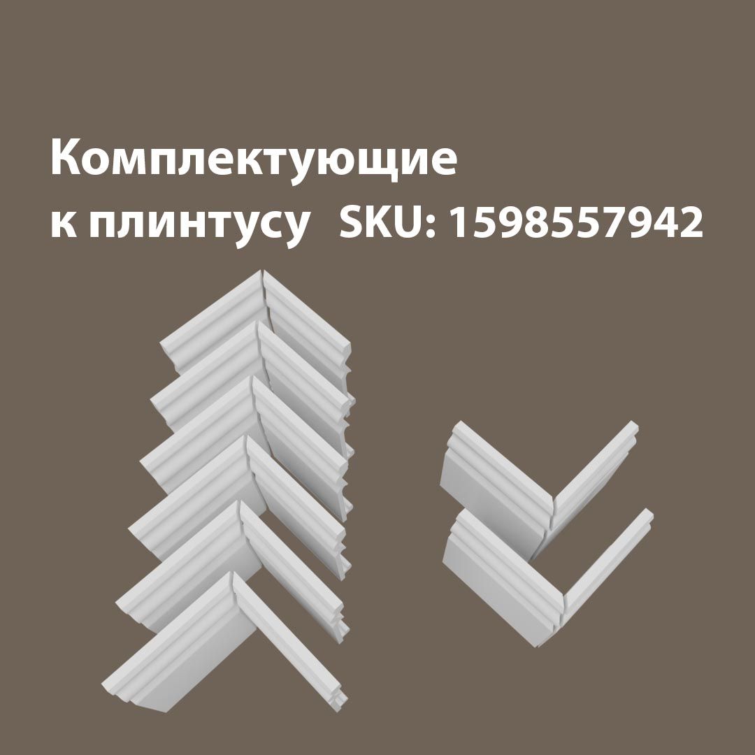

Набор комплектующих для плинтуса 6В2Н/07.95, Белый, 07/95