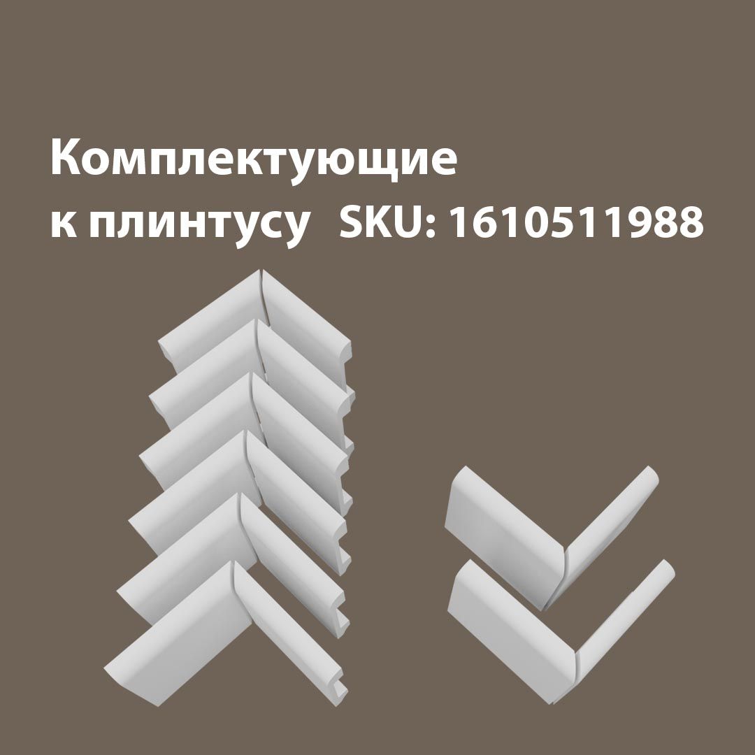 

Аксессуары для напольного плинтуса 6В2Н/05.80, Белый, 05/80