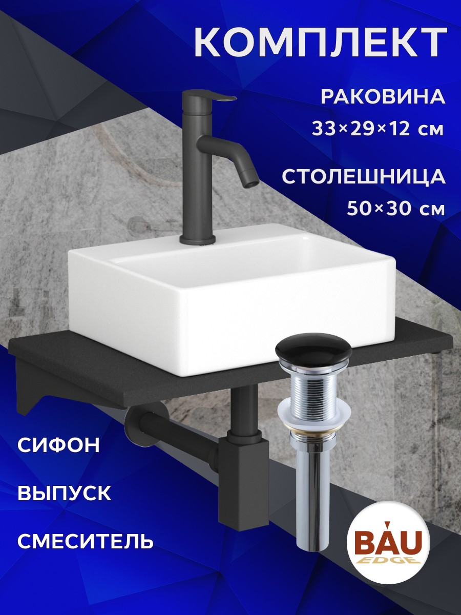 

Комплект:столешница кварц 50 см+раковина BAU Cerama,cмеситель Dream Black,выпуск,сифон, Антрацит/белый/черный/черный матовый/черно-серый, MRY0009_NS0003