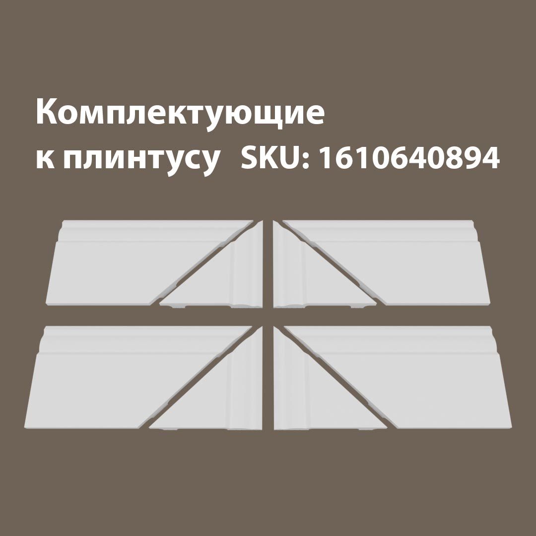 

Аксессуары для напольного плинтуса 4Т/П8, Белый, П8