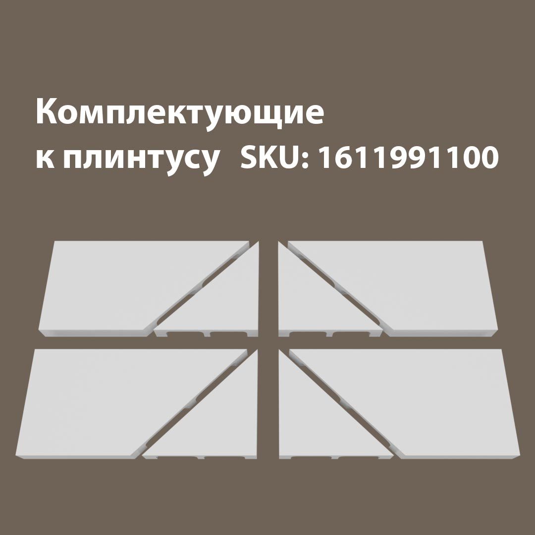 

Комплектующие для напольного плинтуса 4Т/Е100, Белый, Е100