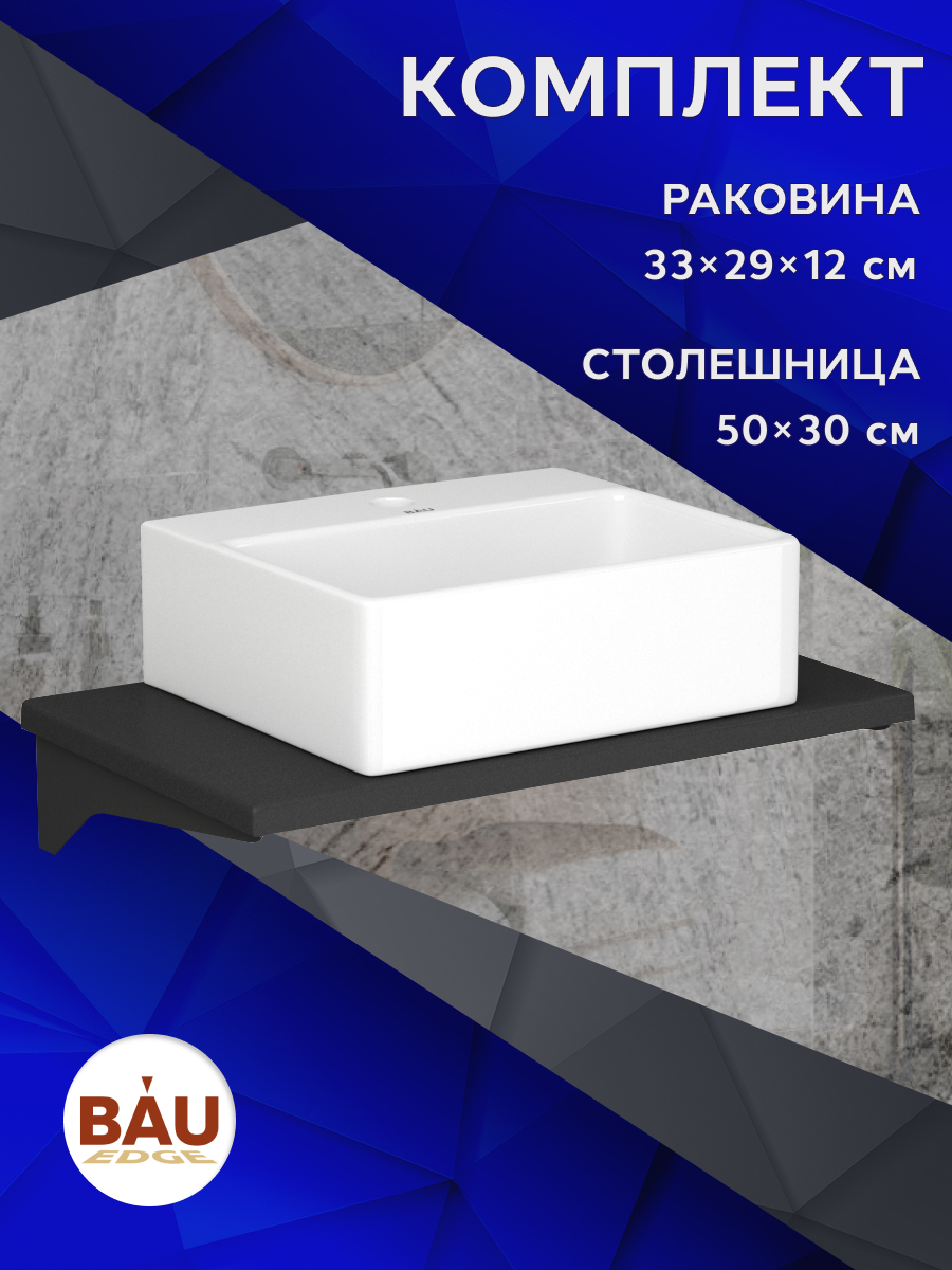 

Комплект:столешница кварц 50 см+раковина BAU Cerama 33х29,с отверстием под смеситель, Антрацит/черный/белый, MRY0009_NS0003