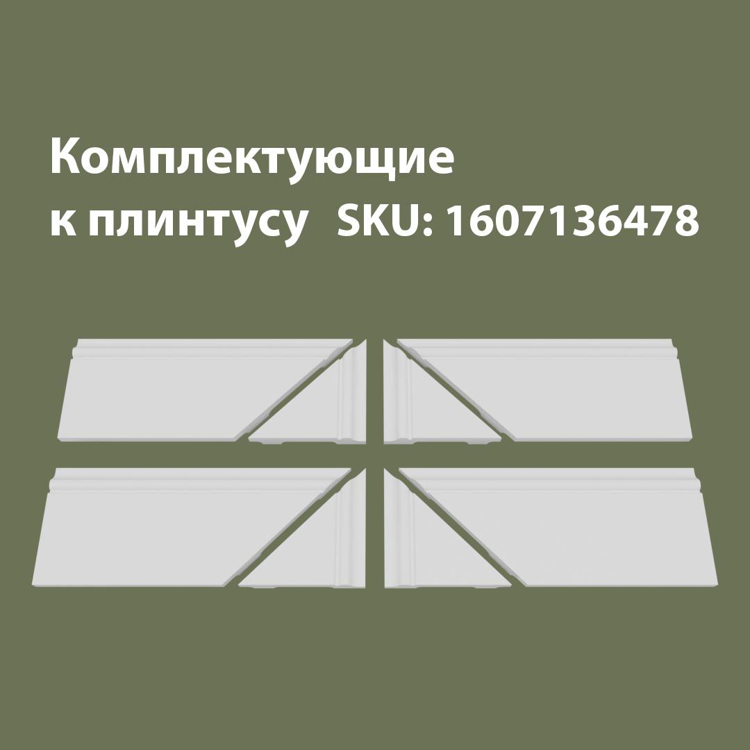 

Набор комплектующих для плинтуса 4Т/FL1, Белый, FL1