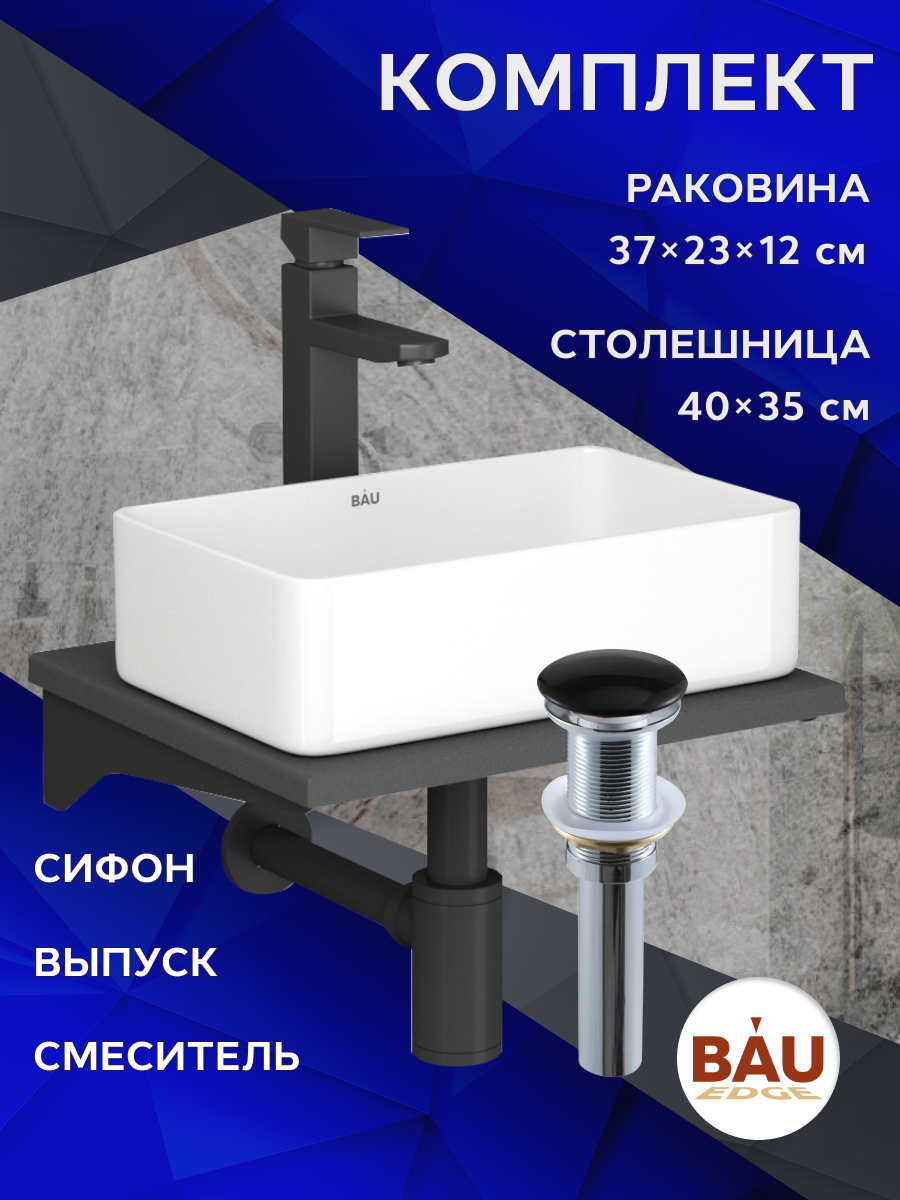 

Комплект:столешница кварц 40см+раковина BAU Hotel,смеситель Hotel Black,выпуск,сифон, Серый шелк/белый/черный/черный матовый, MRY0008_SH1005