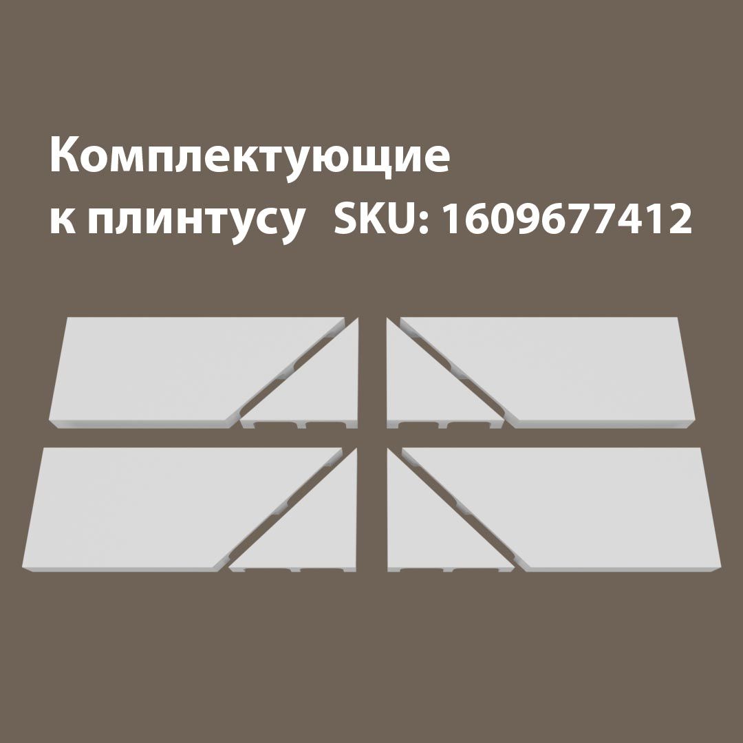 

Аксессуары для напольного плинтуса 4Т/17.80, Белый, 17/80