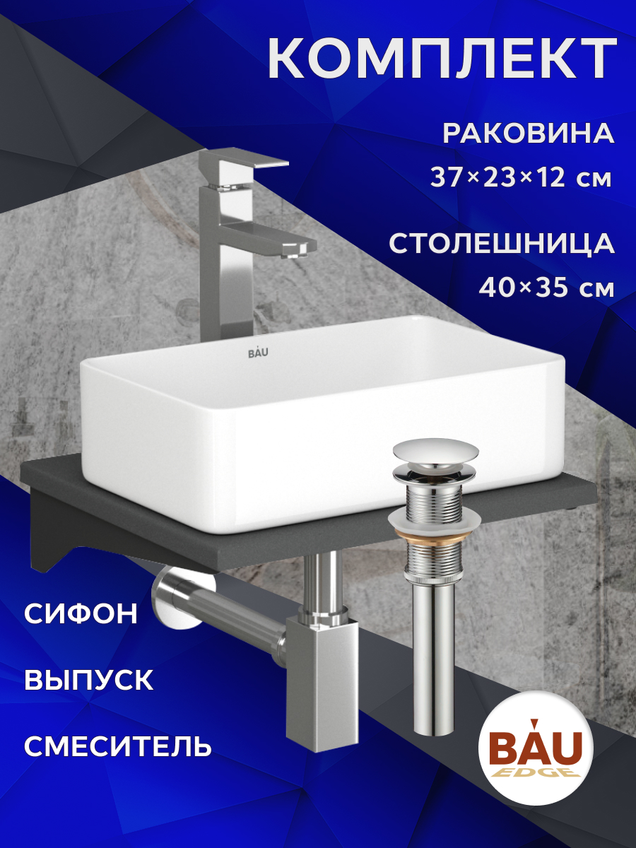 

Комплект:столешница кварц 40см+раковина BAU Hotel,смеситель Hotel Still,выпуск,сифон, Серый шелк/хром/черный/белый, MRY0008_SH1005