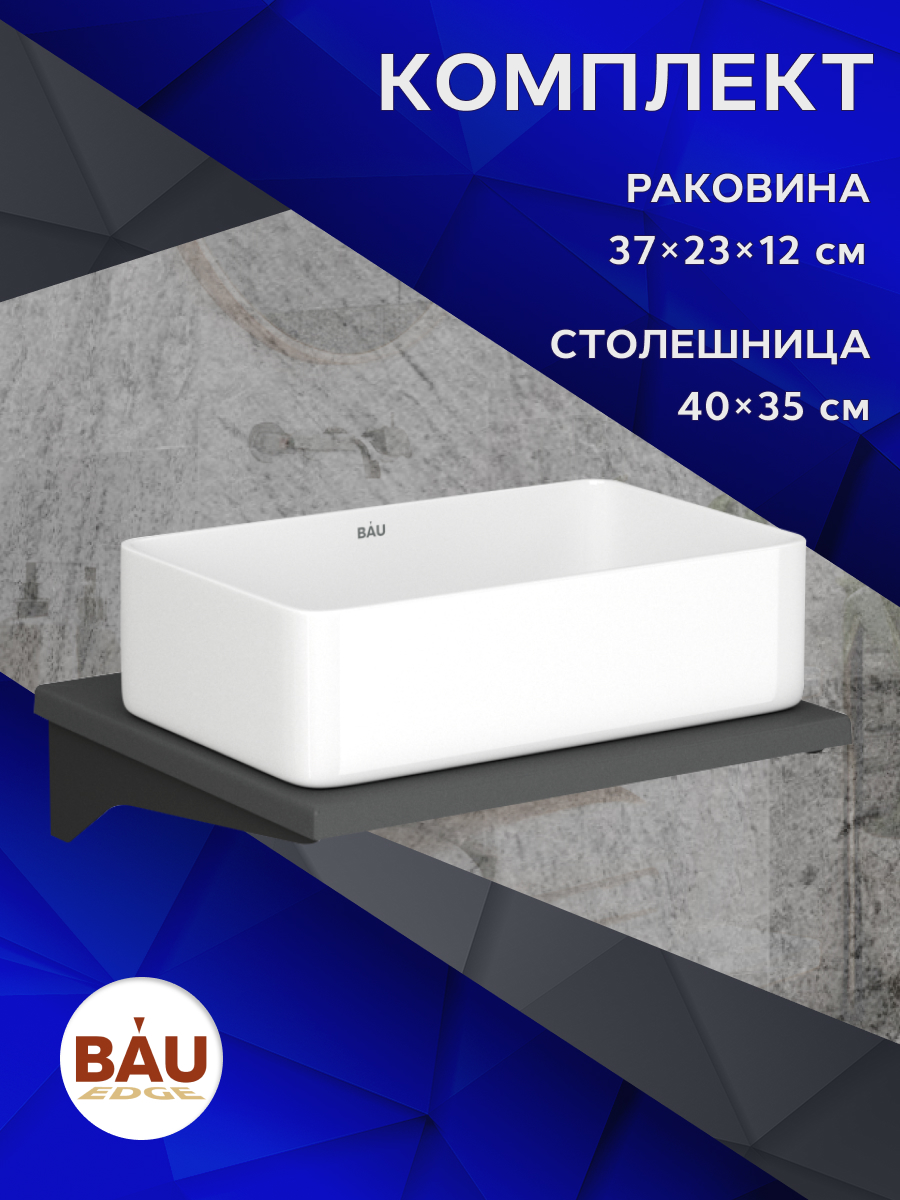 

Столешница кварц под накладную раковину BAU Hotel 40+раковина Hotel, Серый шелк/черный/белый, MRY0008_SH1005