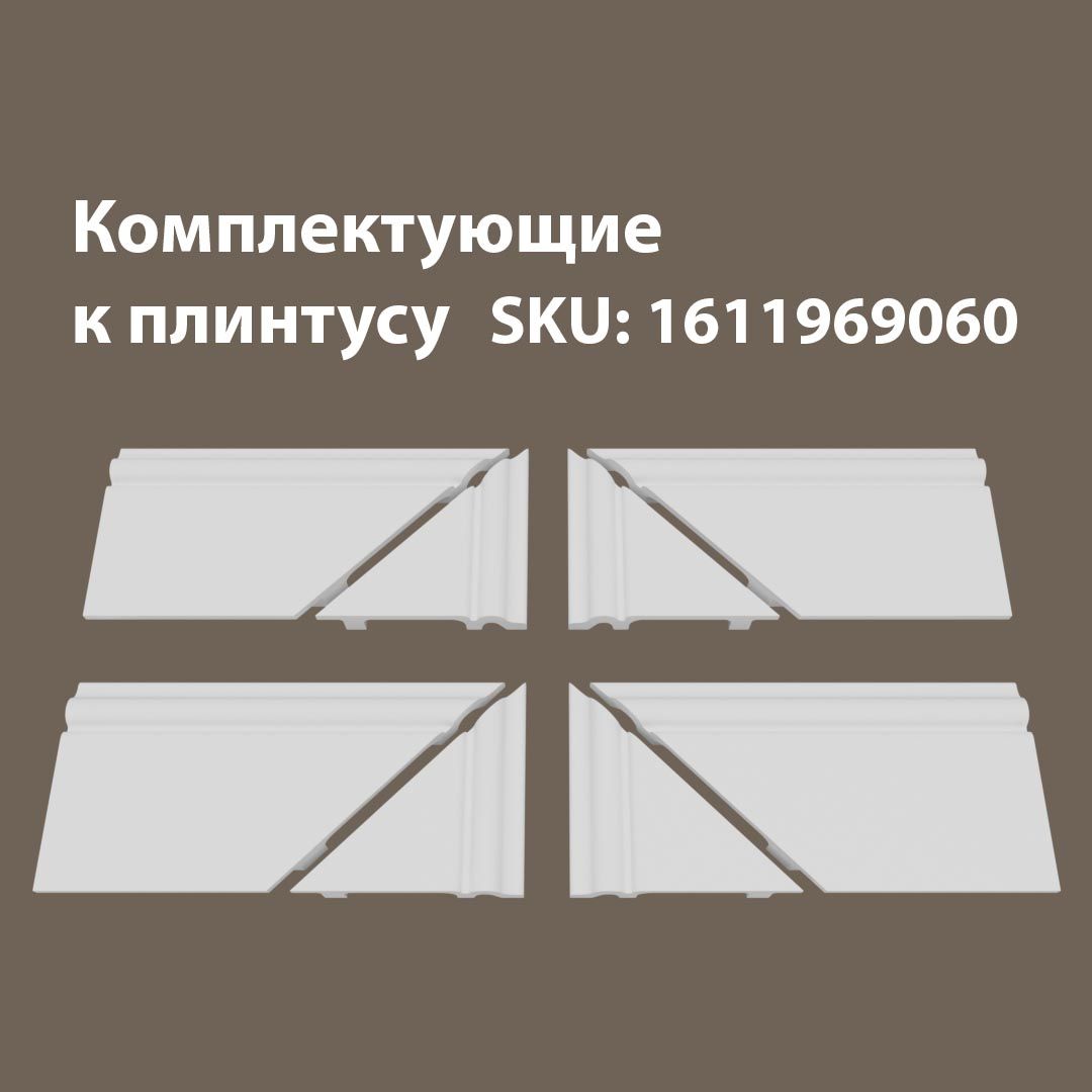 

Набор комплектующих для напольного плинтуса 4Т/17.100, Белый, 17/100