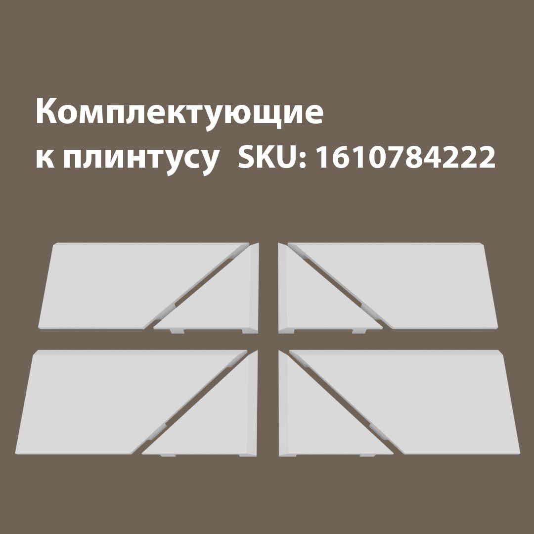 

Набор комплектующих для напольного плинтуса 4Т/16.100, Белый, 16/100