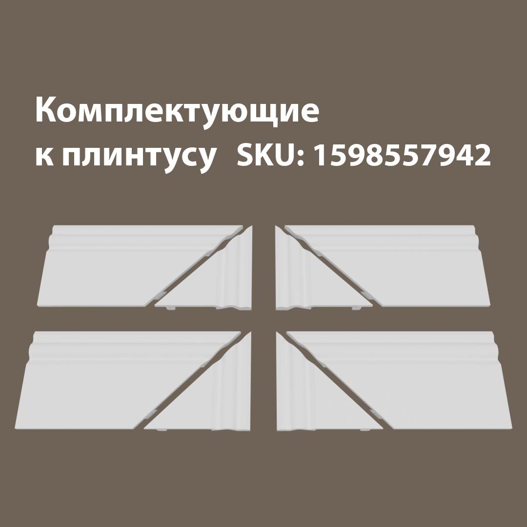 

Набор комплектующих для плинтуса 4Т/07.95, Белый, 07/95