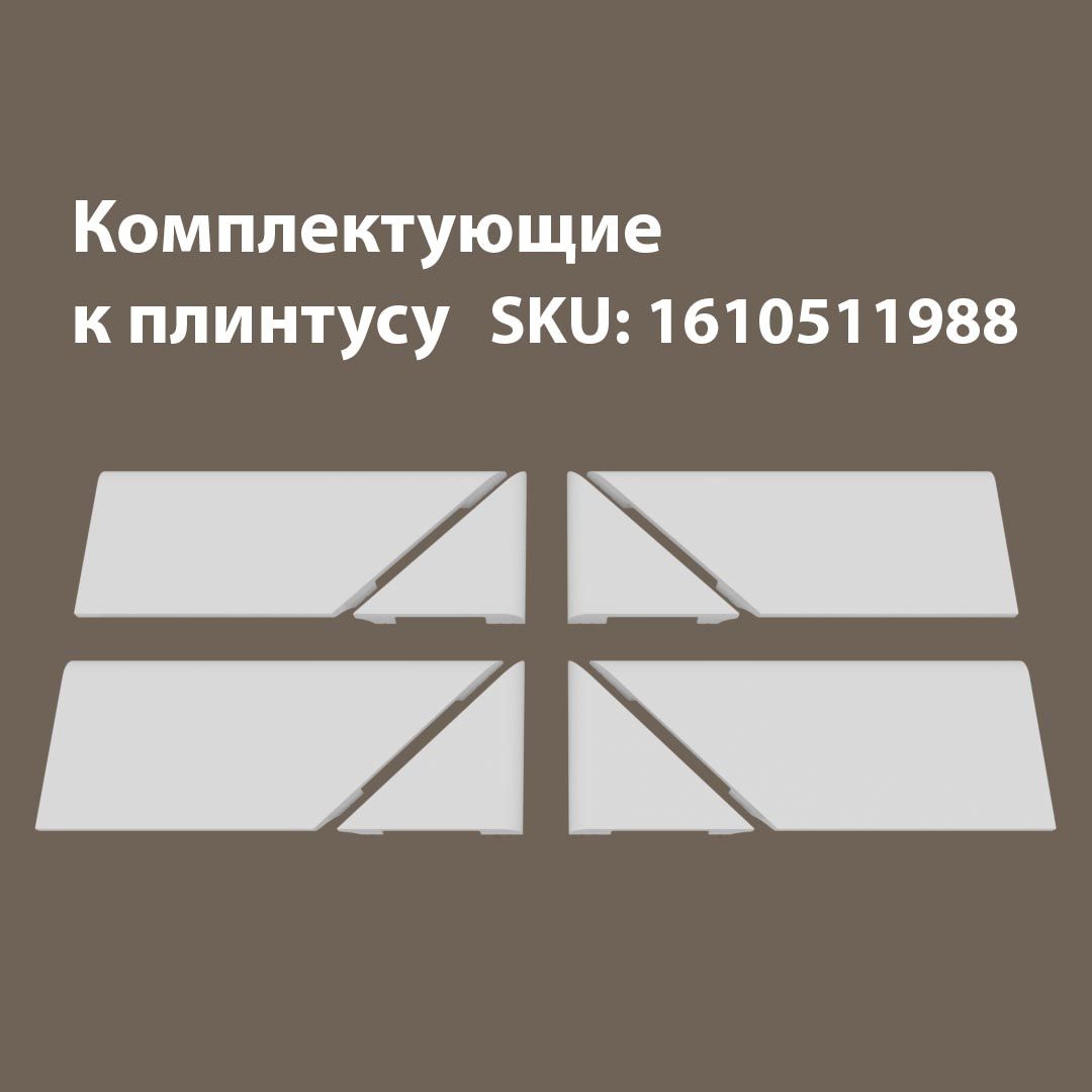 

Аксессуары для напольного плинтуса 4Т/05.80, Белый, 05/80