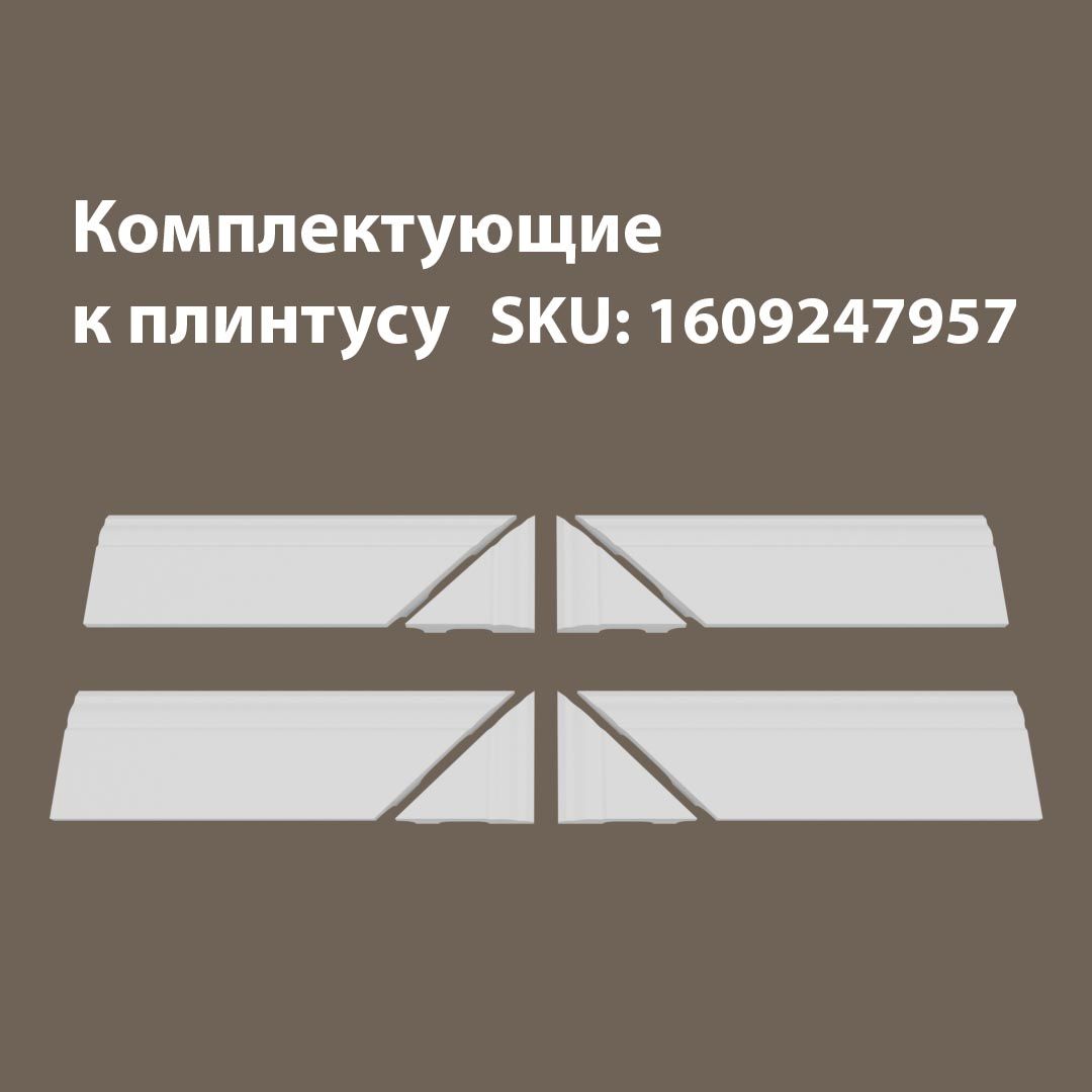 

Аксессуары для плинтуса 4Т/02.60, Белый, 60.12