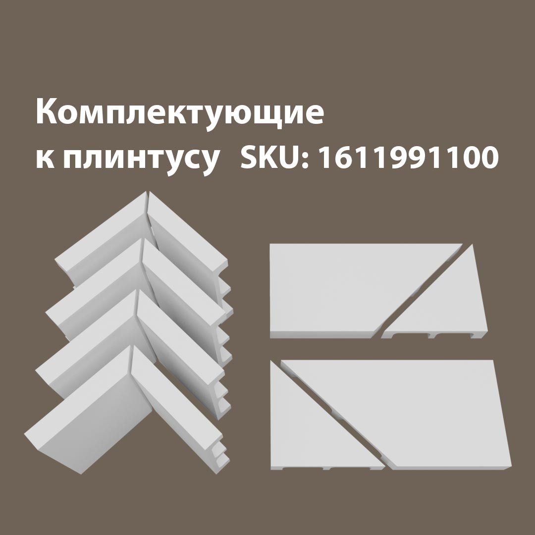 

Набор комплектующих для напольного плинтуса 4В2Т/Е100, Белый, Е100