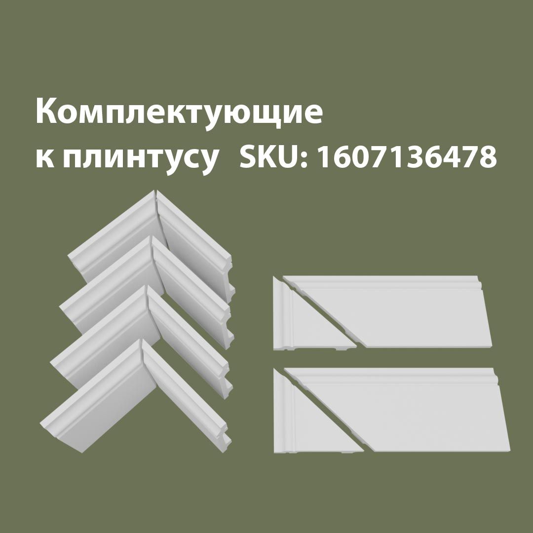 

Набор комплектующих для плинтуса 4В2Т/FL1, Белый, FL1