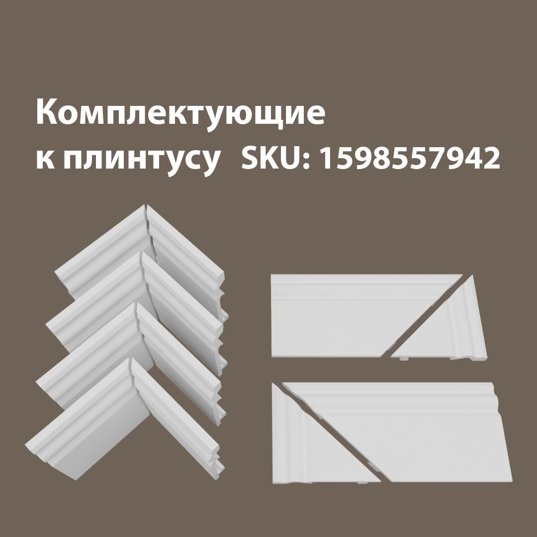 

Набор комплектующих для плинтуса 4В2Т/07.95, Белый, 07/95