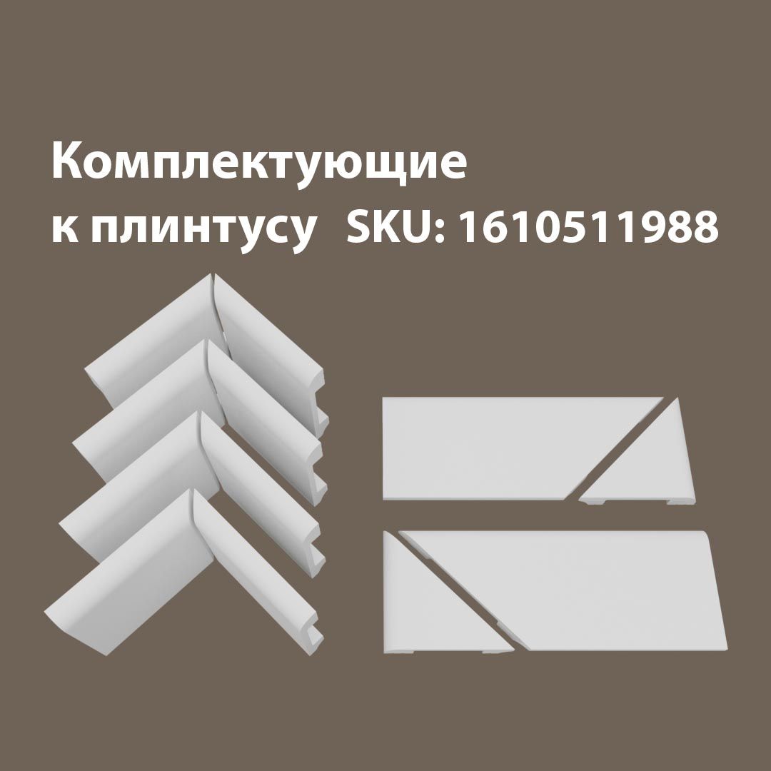 

Аксессуары для напольного плинтуса 4В2Т/05.80, Белый, 05/80
