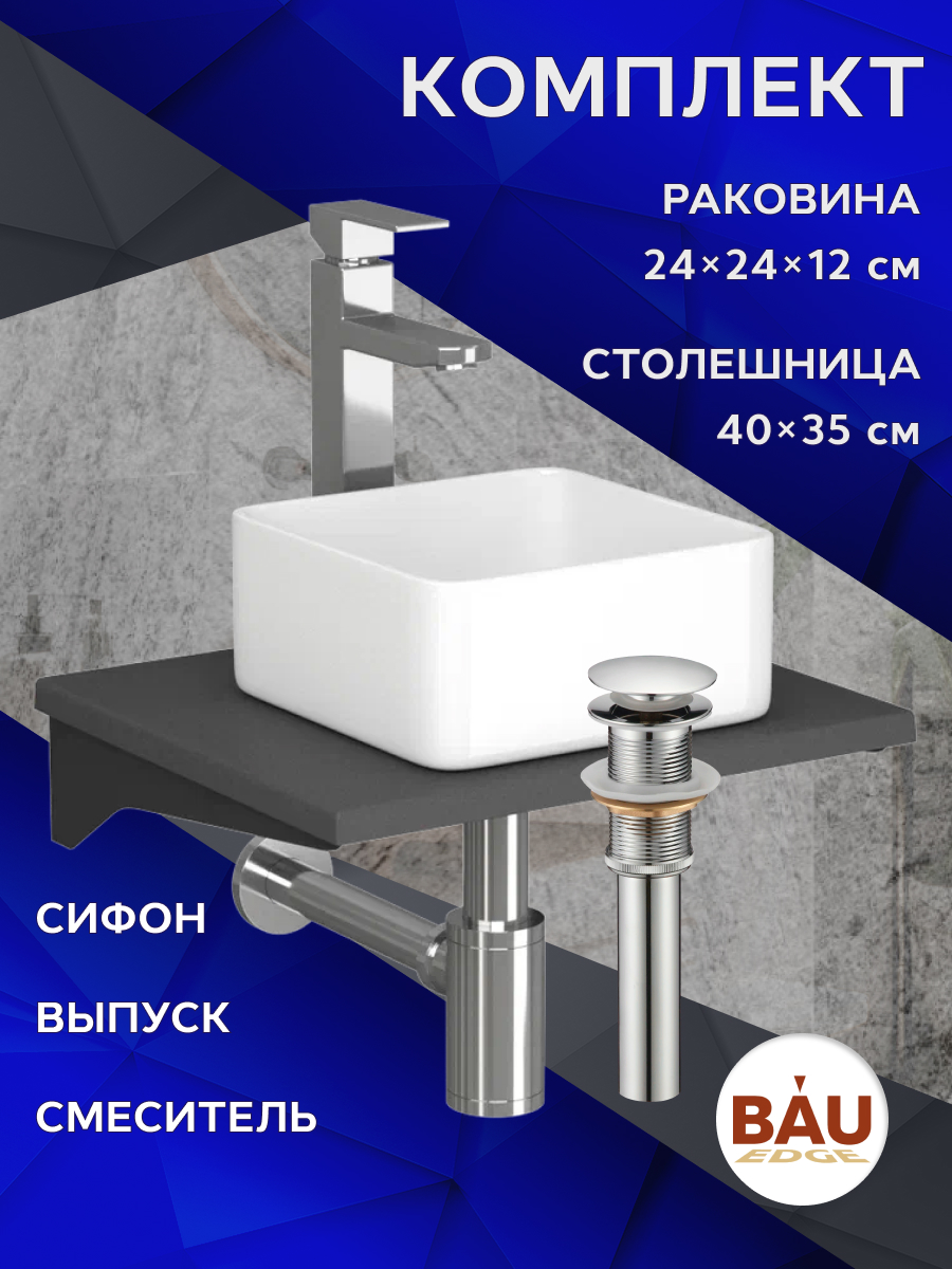 

Комплект:столешница кварц 40см+раковина BAU,смеситель Hotel Still,выпуск,сифон BAU Dream, Серый шелк/белый/черный/хром, MRY0008_BH1003