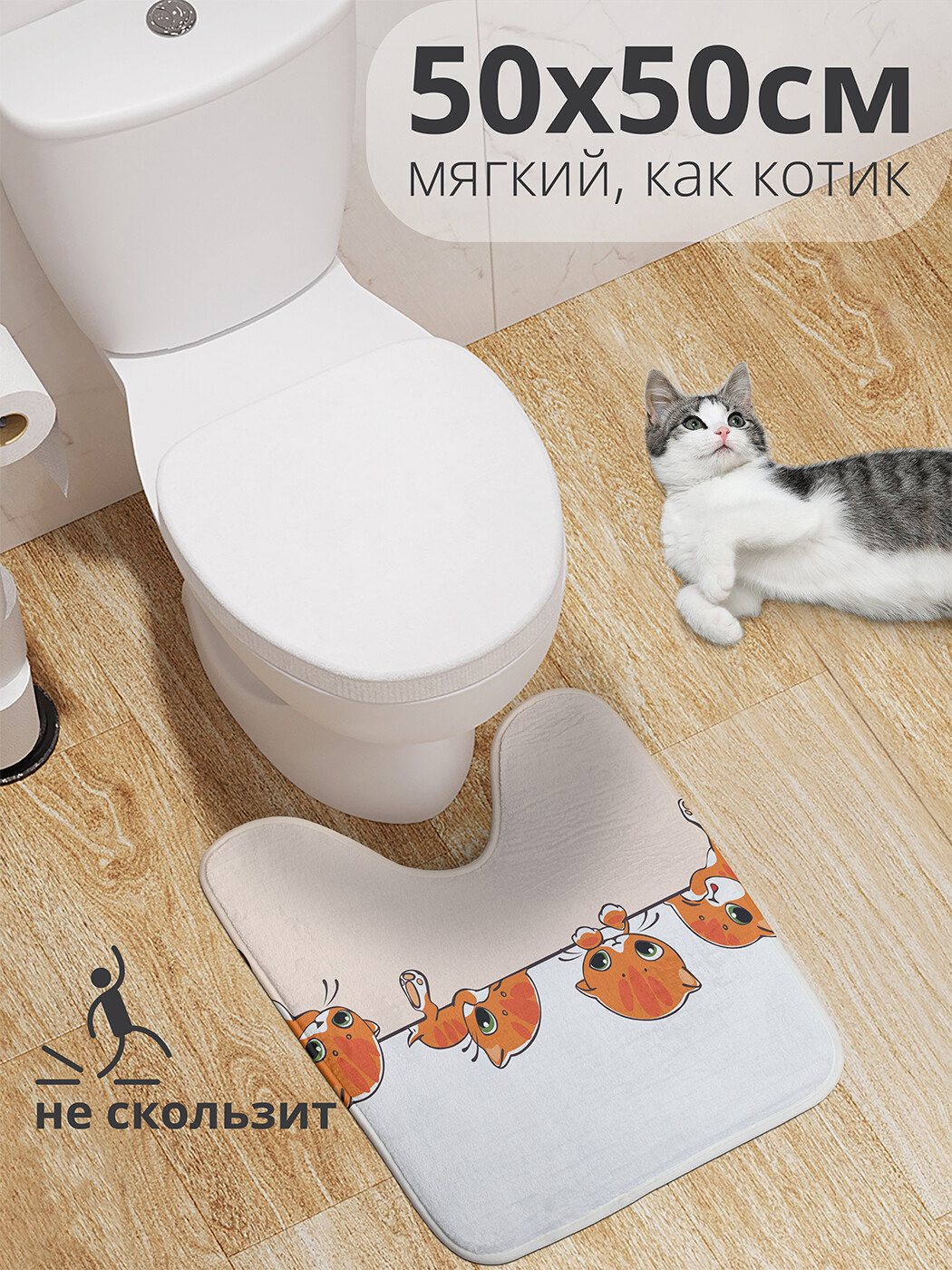 

wcbath_15570_50x50 Коврик противоскользящий для туалета, 50x50 см.