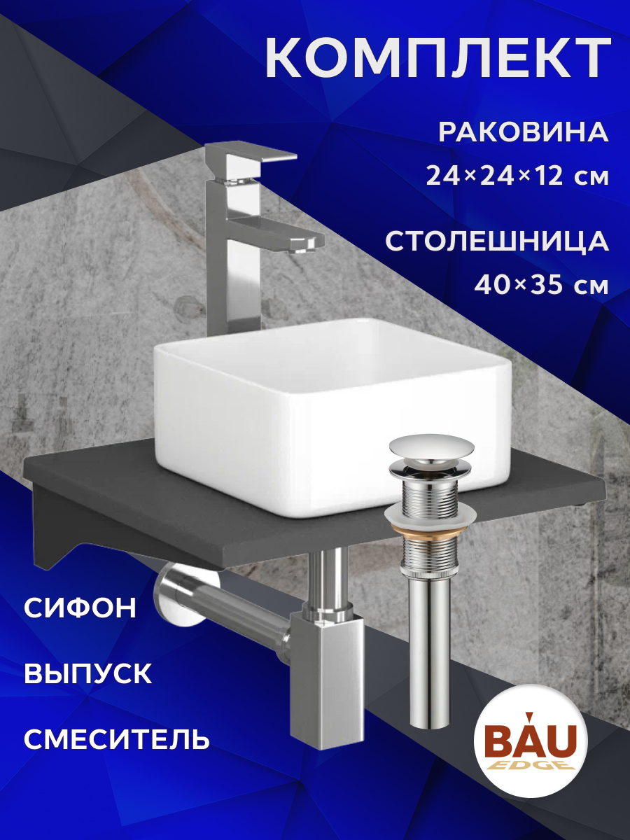

Комплект:столешница кварц 40см+раковина BAU,смеситель Hotel Still,выпуск,сифон BAU Stil, Серый шелк/хром/черный/белый, MRY0008_BH1003