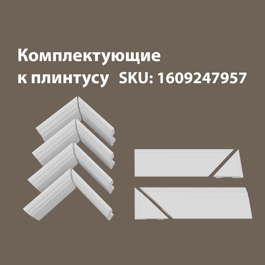 

Аксессуары для плинтуса 4В2Т/02.60, Белый, 60.12