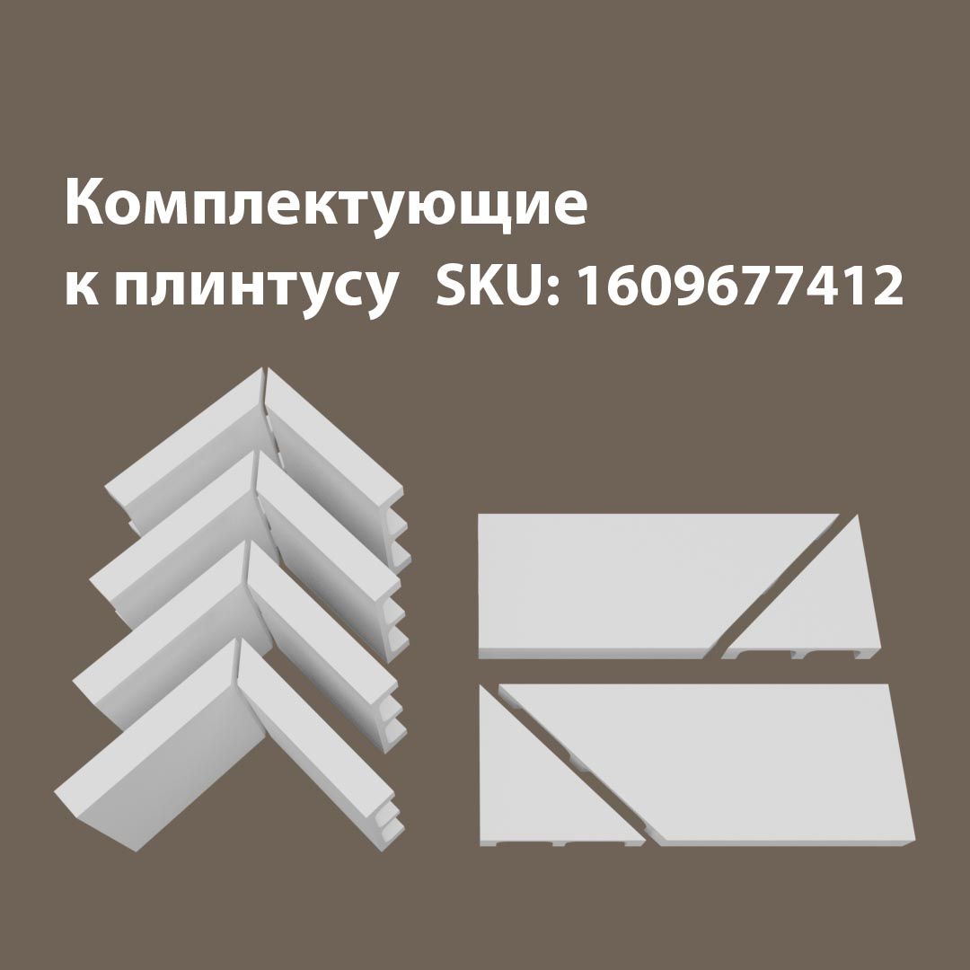 

Аксессуары для напольного плинтуса 4В2Т/17.80, Белый, 17/80