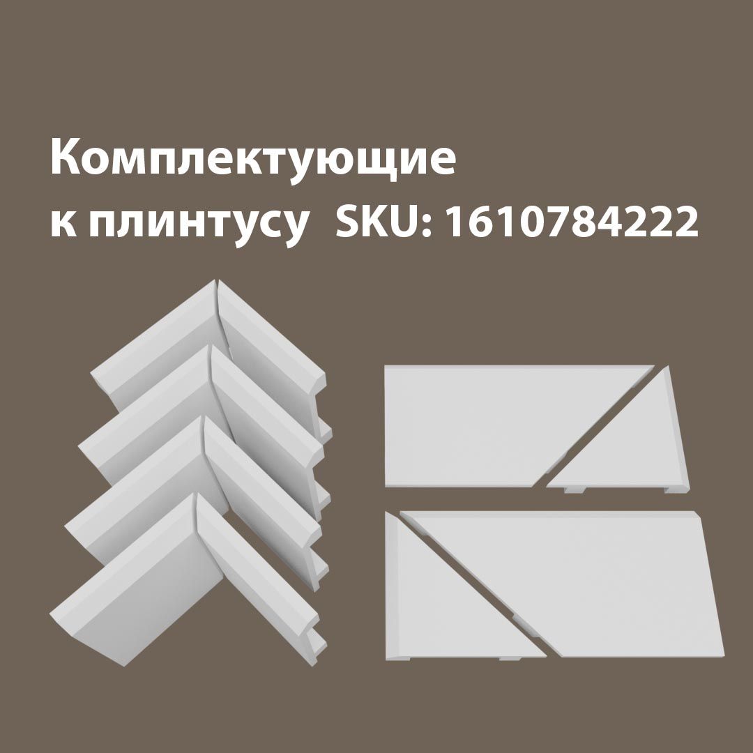 

Набор комплектующих для напольного плинтуса 4В2Т/16.100, Белый, 16/100