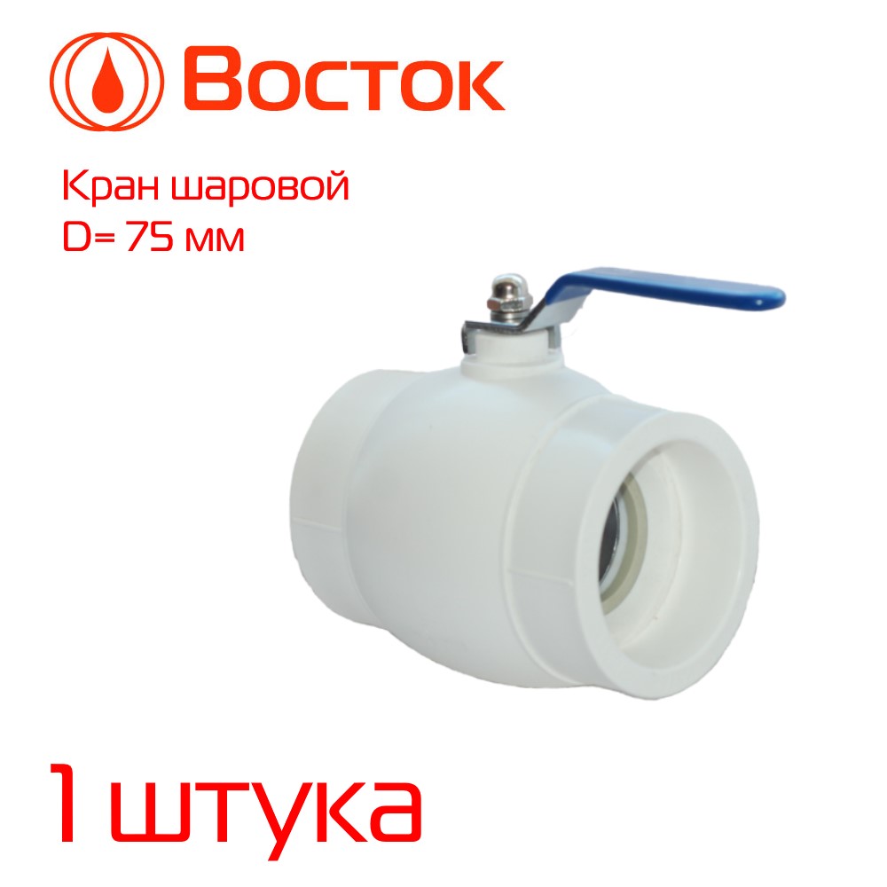 фото Кран шаровый vostok vsks75w ppr 75 (белый)