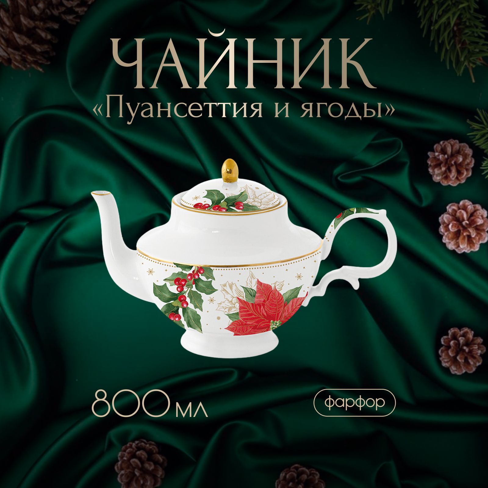 

Чайник Easy Life Пуансеттия и ягоды фарфоровый 800 мл EL-R1726/POBE, Красный;белый;зеленый, Анна Лафарг-Чайник заварочный2-1
