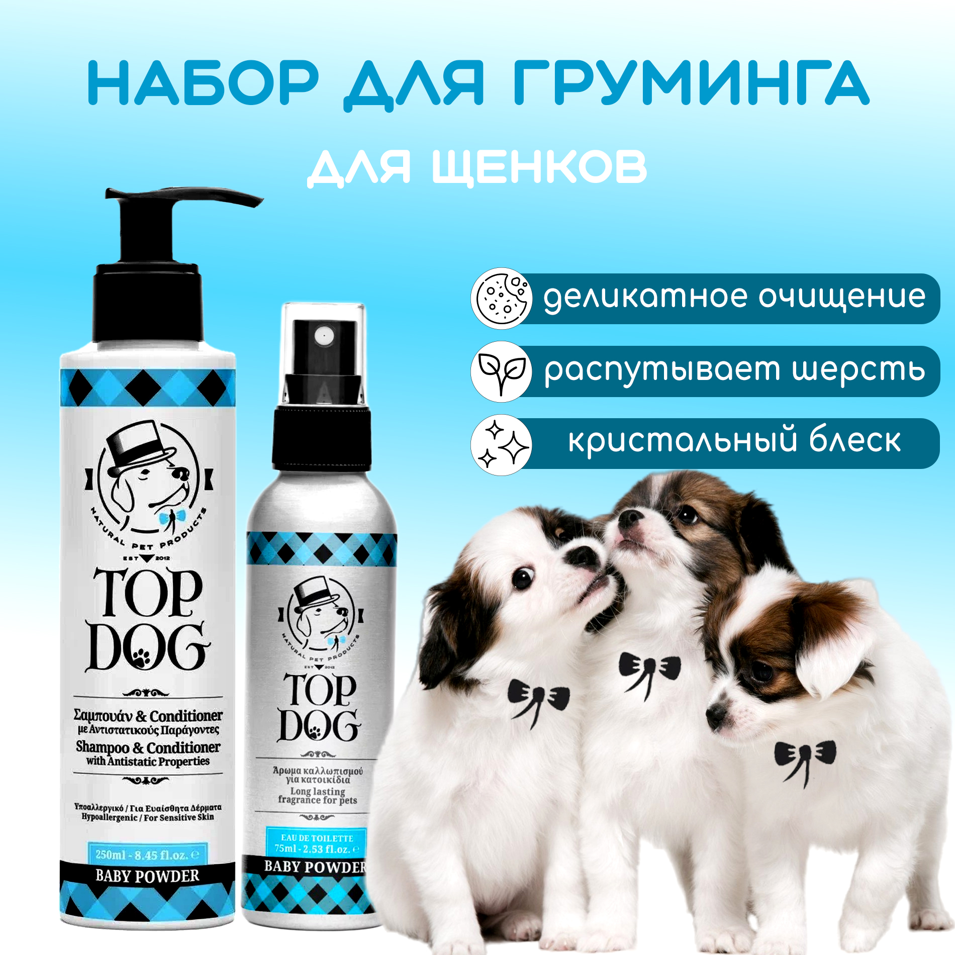 Комплексный уход для щенков TopDog Baby Powder, лосьон 75 мл, шампунь 250 мл