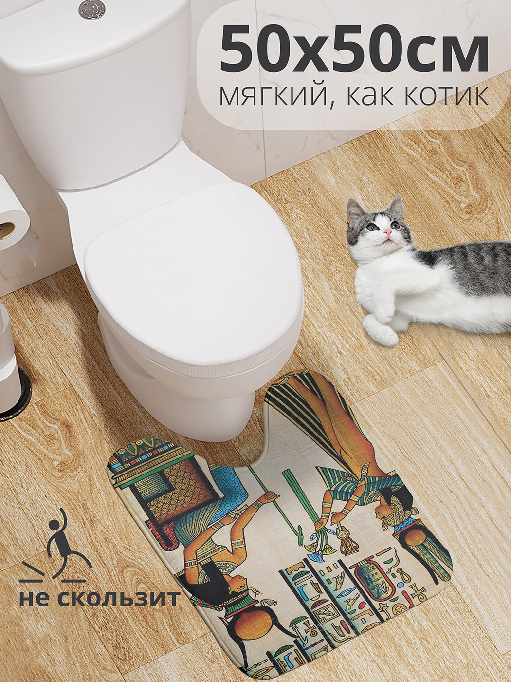 

wcbath_15229_50x50 Коврик противоскользящий для туалета, 50x50 см.