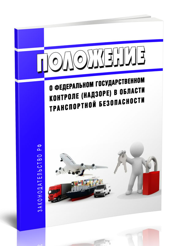 

Положение о федеральном государственном контроле (надзоре) в области транспортной