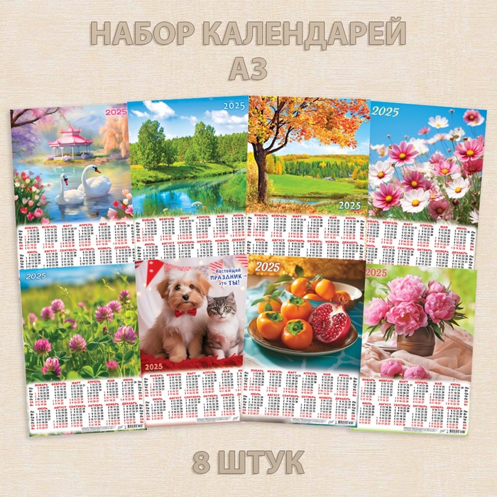 

Набор календарей Дарим Красиво Природа и животные - 2 листовые А3 2025 год 8 штук, 10785379