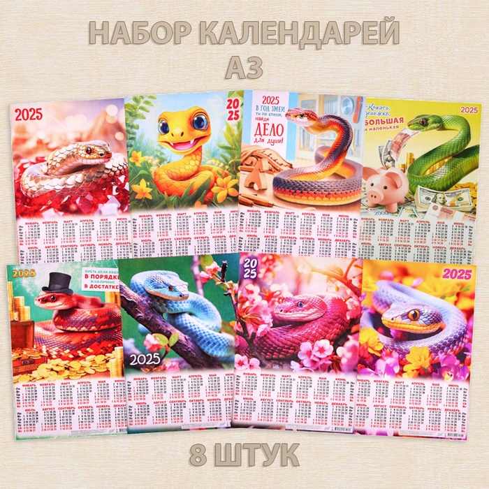 

Набор календарей Дарим Красиво Символ года - 3 листовые А3 2025 год, 30 х 42 см, 8 штук, 10785376