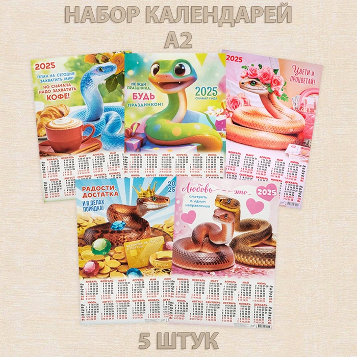

Набор календарей Дарим Красиво Символ года - 2 листовые А2 2025 год, 42 х 60 см, 5 штук, 10785367