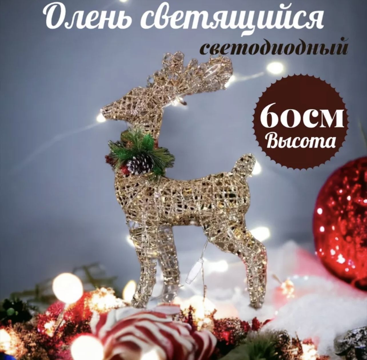 

Новогодняя светодиодная фигура Олень NoBrand НГСДО60 60 см, Олень