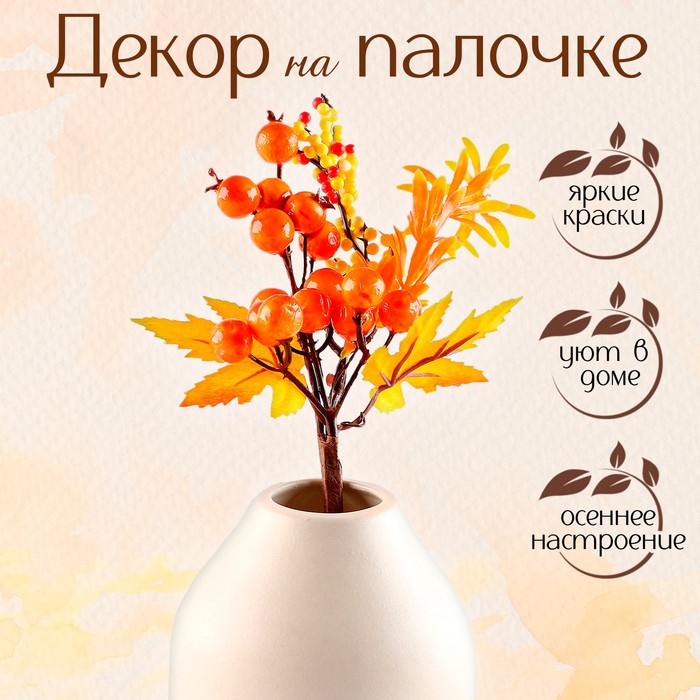 

Искусственный декор на палочке, 5x15x22 см, 9655844, Оранжевый