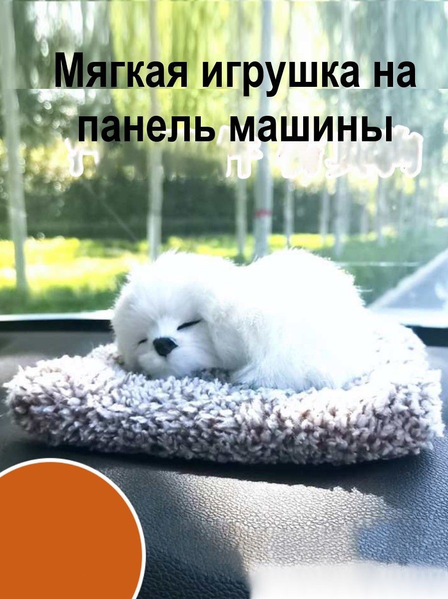 Игрушка в машину на панель toydogwhite