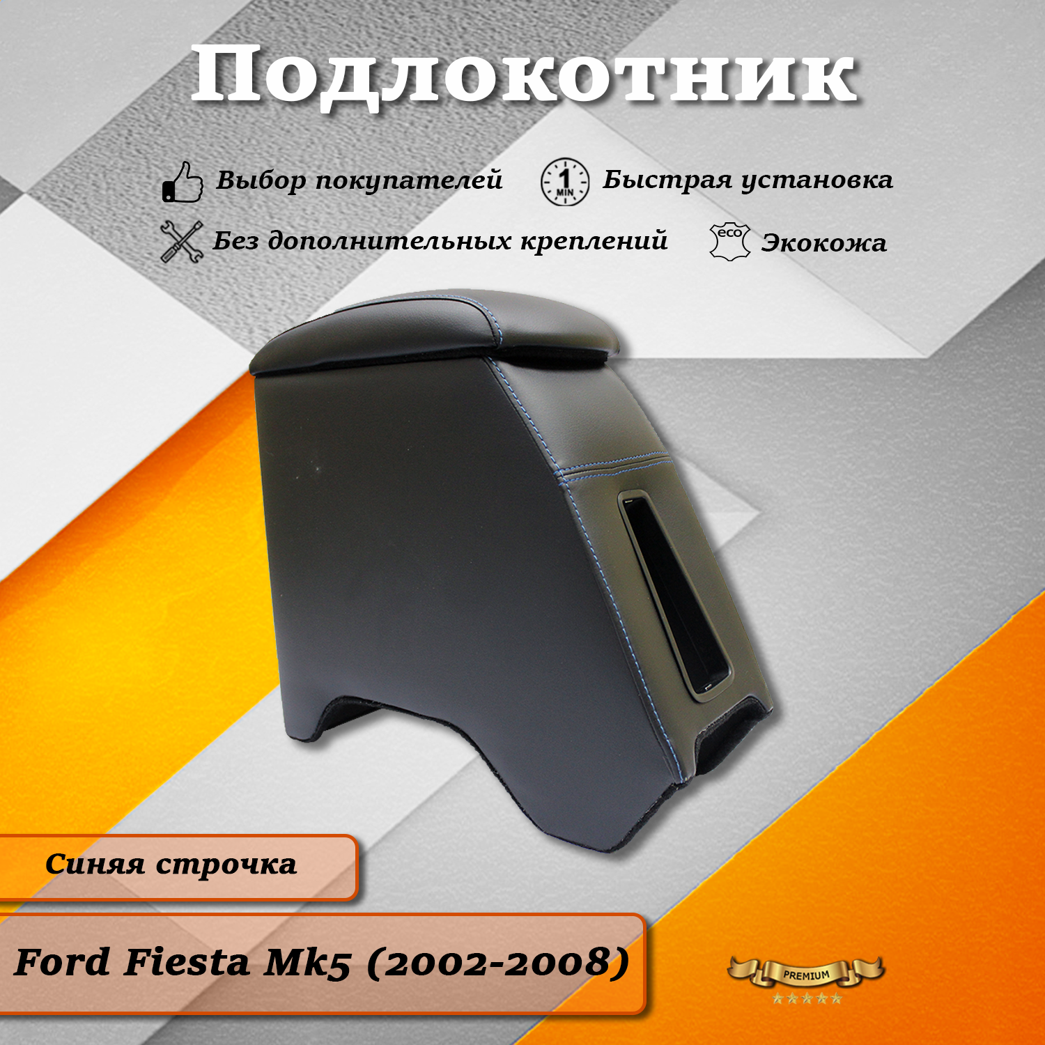 Автомобильные подлокотники TOROS Форд Фиеста Mk5 синяя строчка (2002-2008)