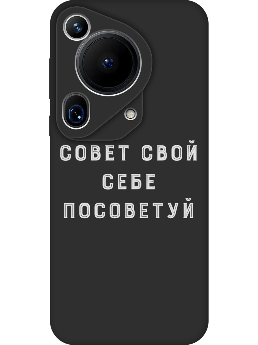 

Силиконовый чехол на Huawei Pura 70 Ultra с принтом "Совет" матовый черный, Черный;серый, 782625861