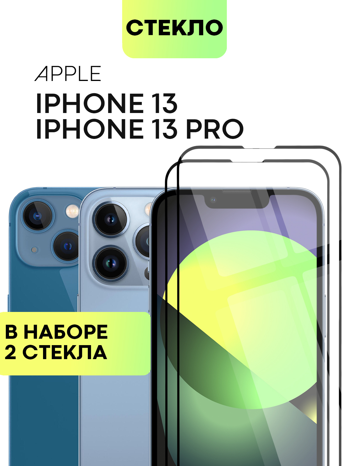 Набор стекол Broscorp на Apple iPhone 13 и Apple iPhone 13 Pro с олеофобным покрытием