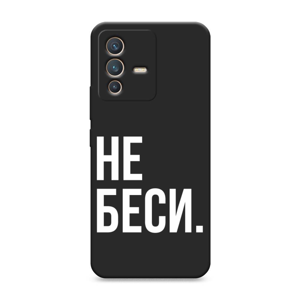 фото Матовый силиконовый чехол "не беси" на vivo v23 awog