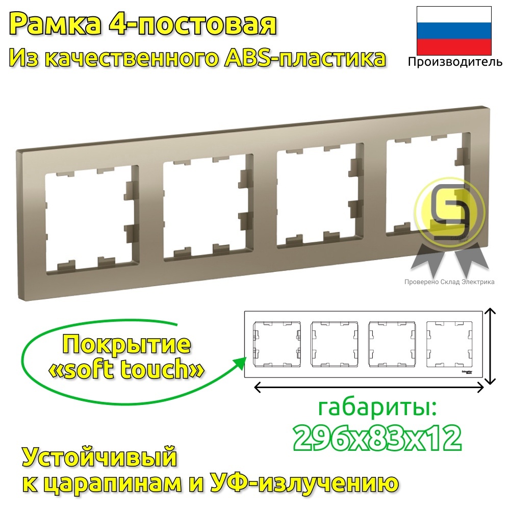 

Рамка SE AtlasDesign Шампань 4-ая, универсальная (комплект 4шт), Коричневый, Systeme Electric