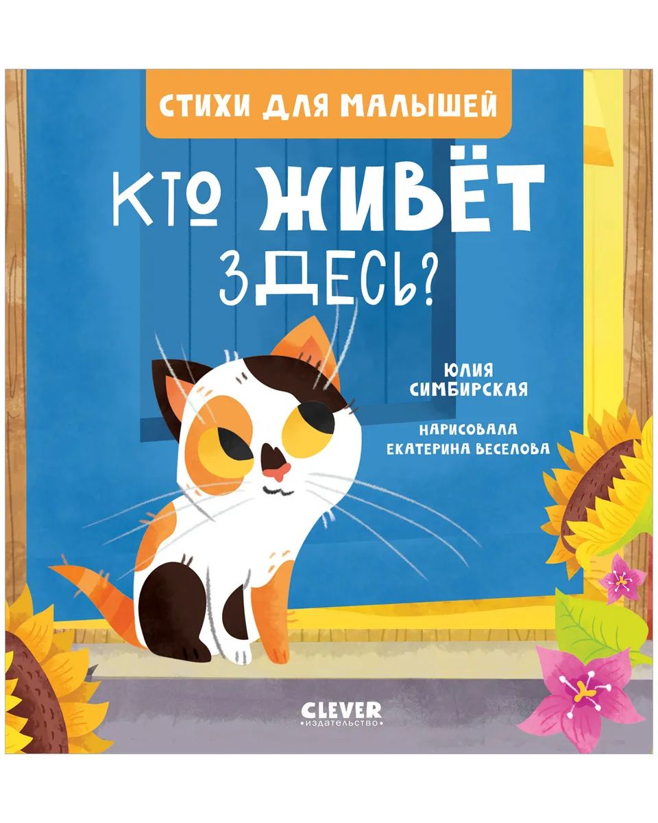 

Стихи для малышей. Кто живет здесь