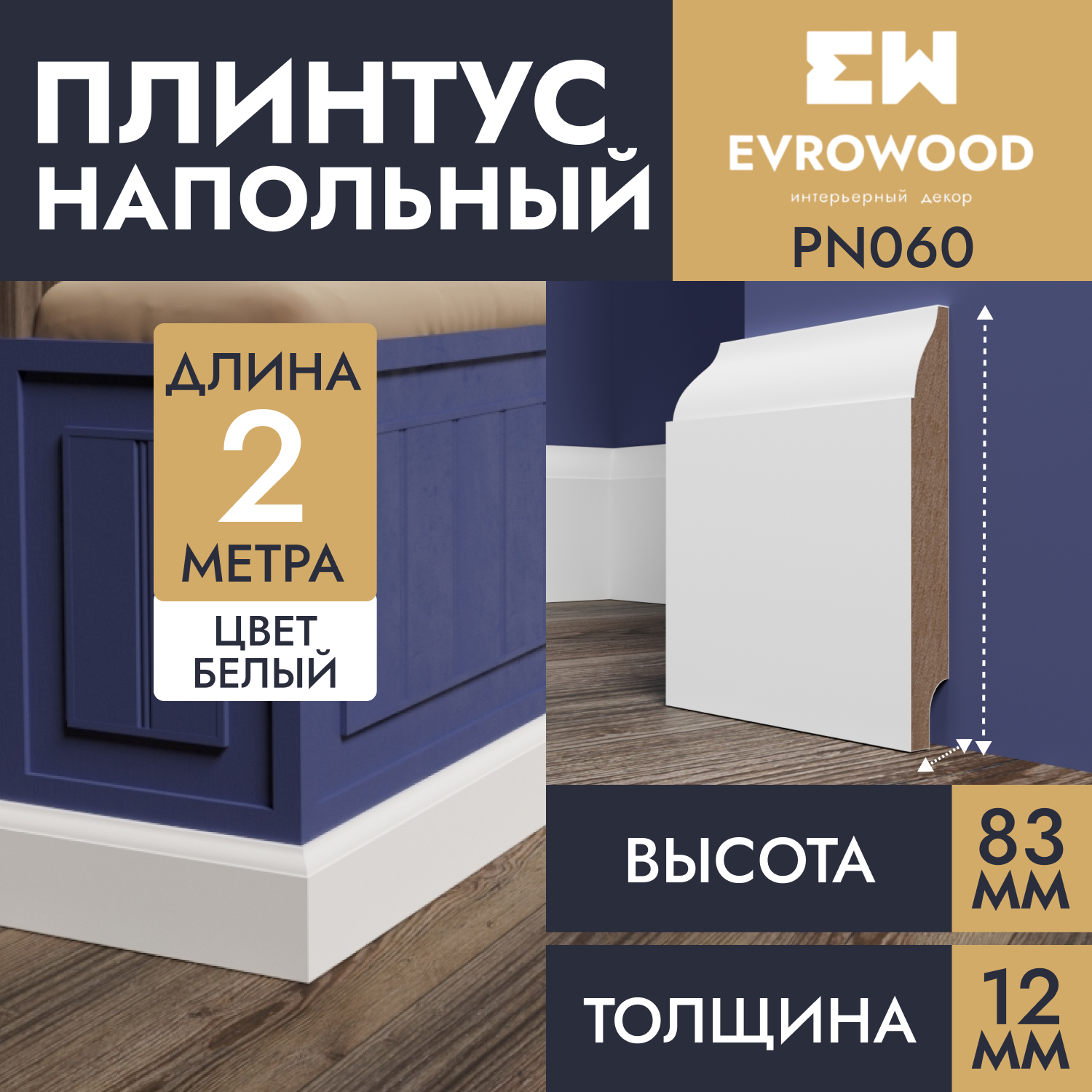 

Плинтус напольный EVROWOOD МДФ белый PN060 83х12х2000