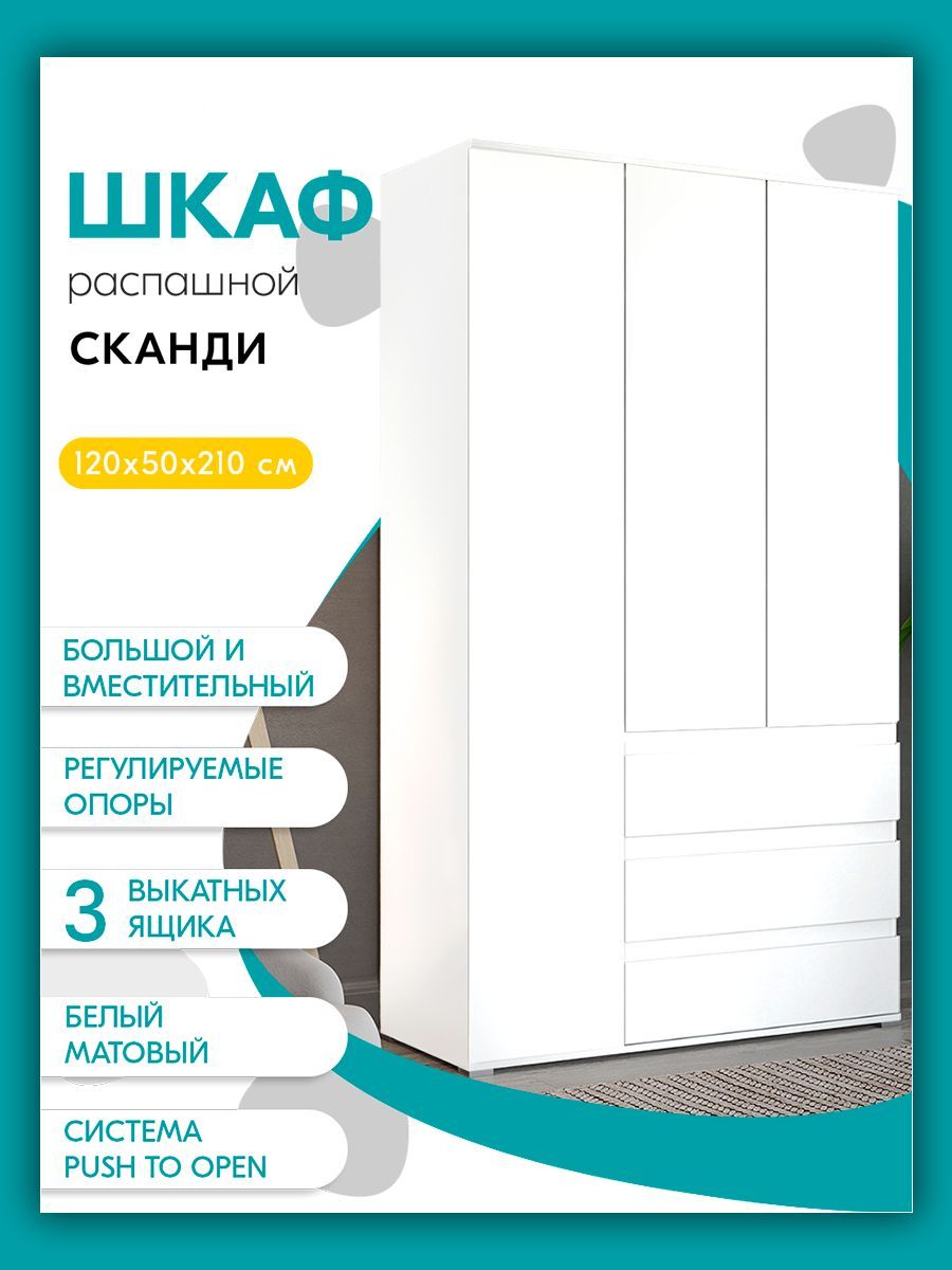 

Шкаф трехстворчатый Досто Сканди, Белый матовый, Сканди