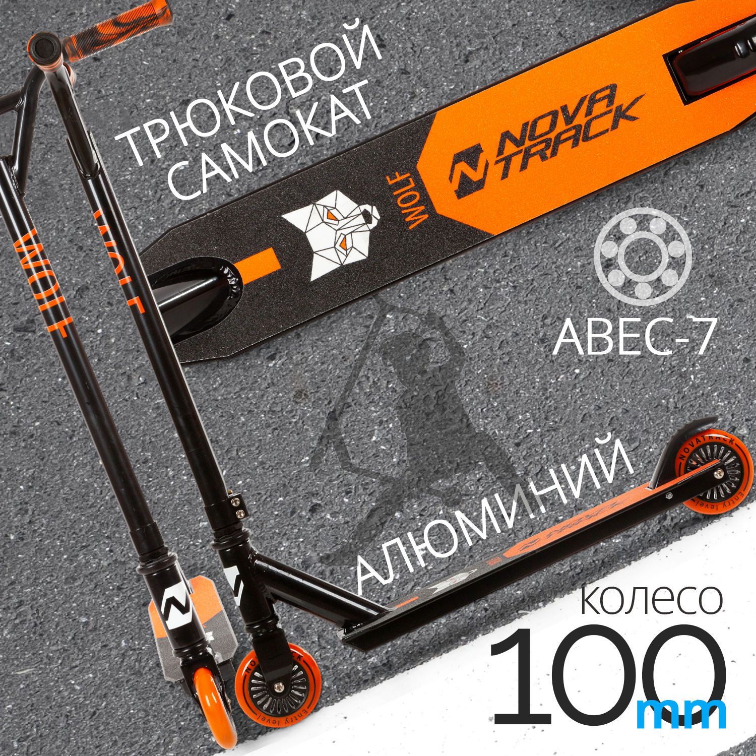 Трюковый самокат NOVATRACK WOLF 50