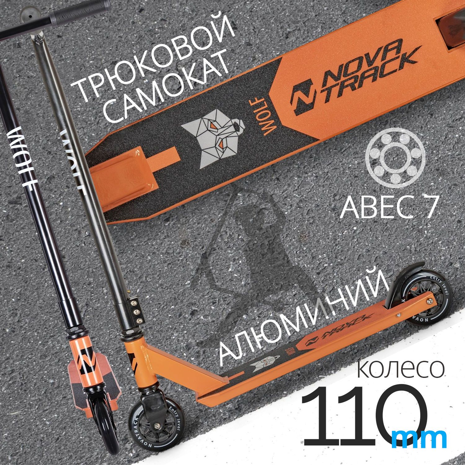 

Трюковый самокат NOVATRACK WOLF 110 Plastic, Черный, PM1616943446