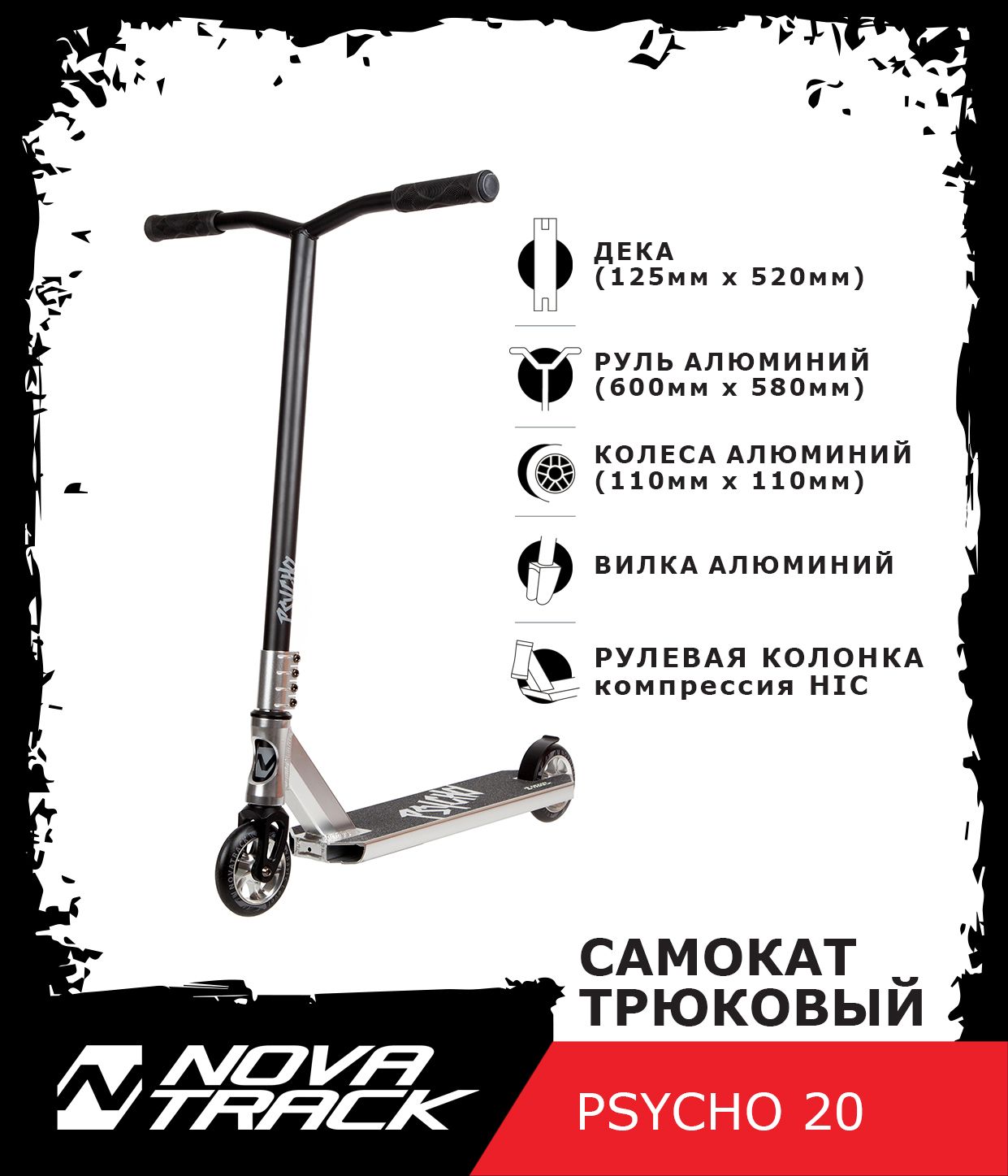 Трюковый самокат NOVATRACK PSYCHO'20