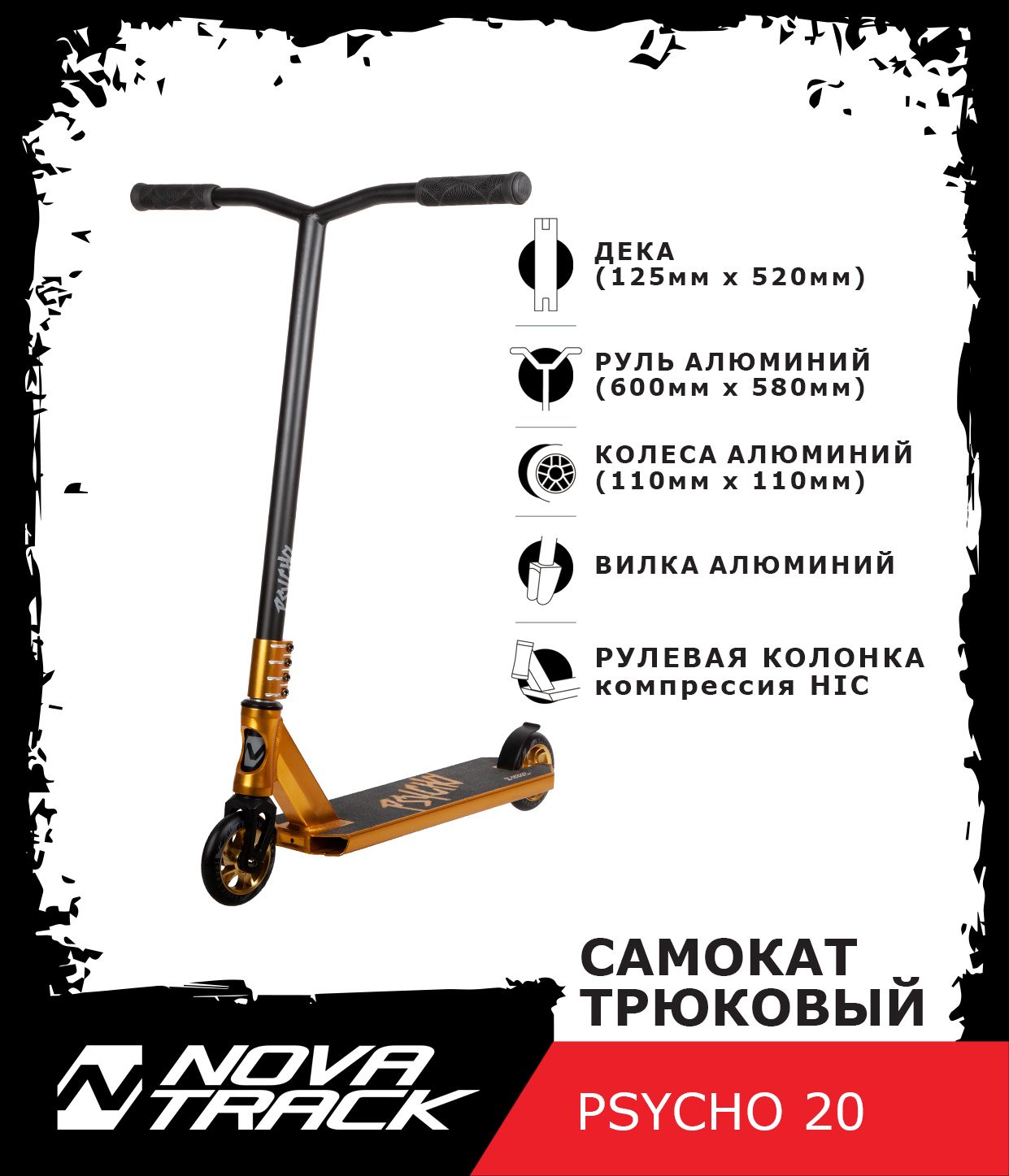 

Трюковый самокат NOVATRACK PSYCHO'20, Белый, МК-00048686