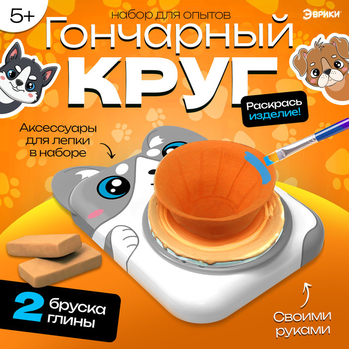 

Набор для опытов «Гончарный круг: Собачка»